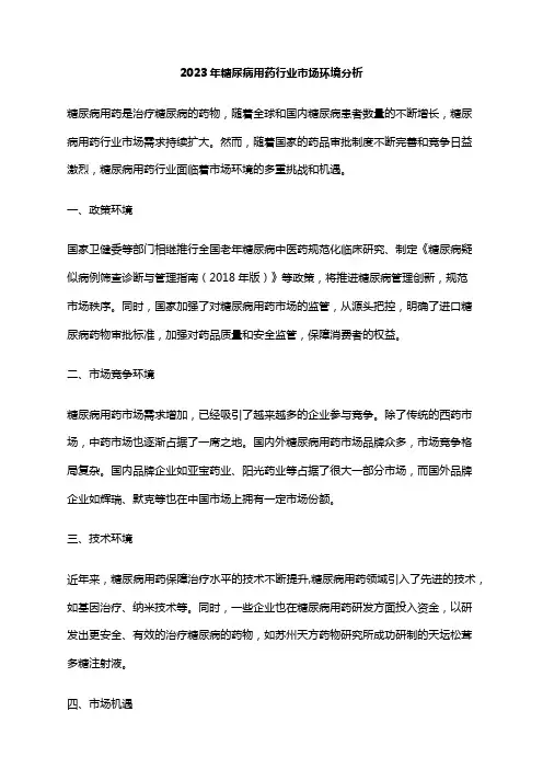 2023年糖尿病用药行业市场环境分析
