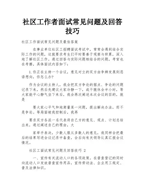 社区工作者面试常见问题及回答技巧