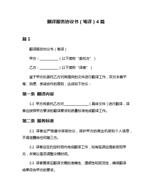 翻译服务协议书(笔译)4篇