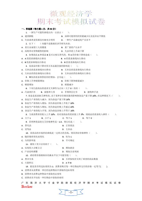 广东海洋大学寸金学院微观经济学期末考试模拟试卷