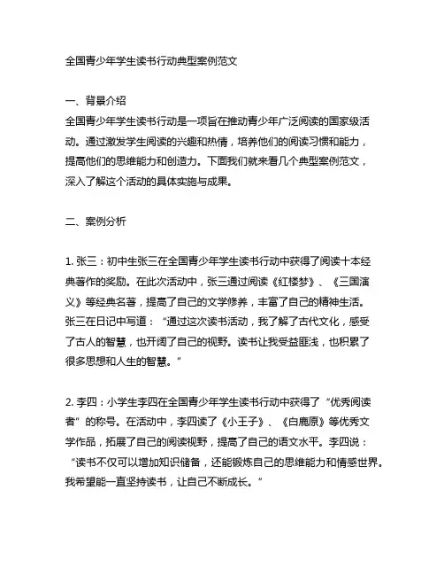 全国青少年学生读书行动典型案例范文