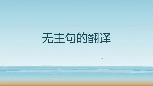 无主句的翻译