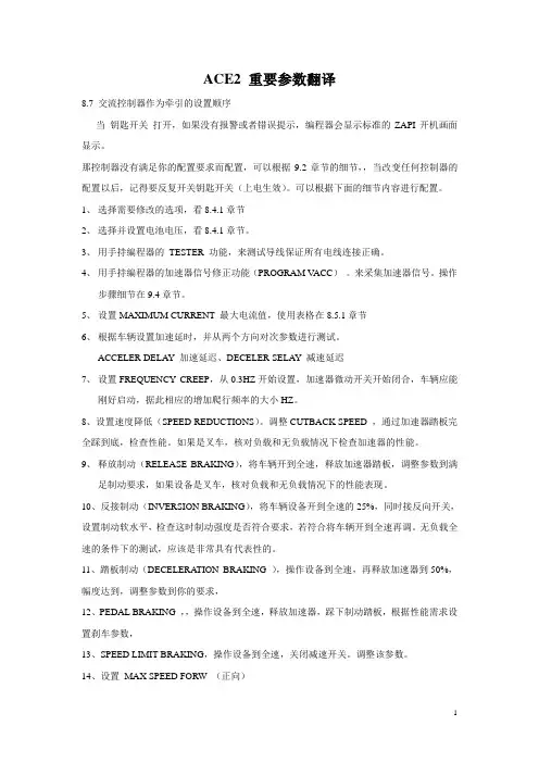 ZAPI(萨牌)控制器ACE2 重要参数以及调试步骤