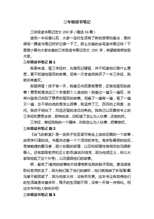 三年级读书笔记范文200字（精选36篇）