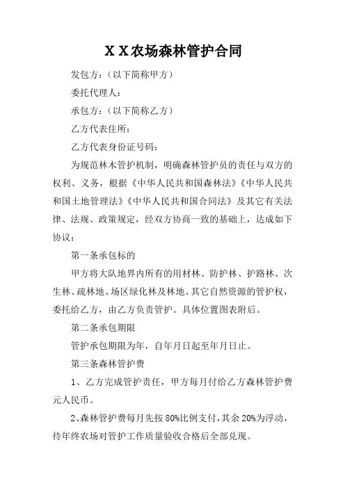 XX农场森林管护合同