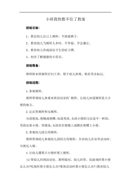 小班我快憋不住了教案