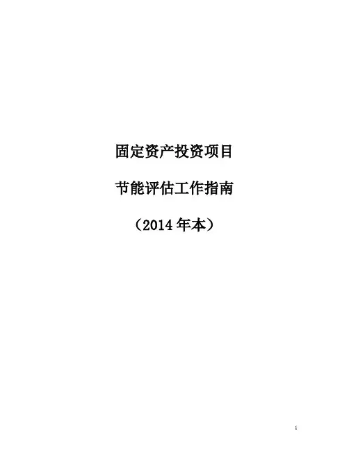 固定资产投资项目节能评估工作指南(2014年本)