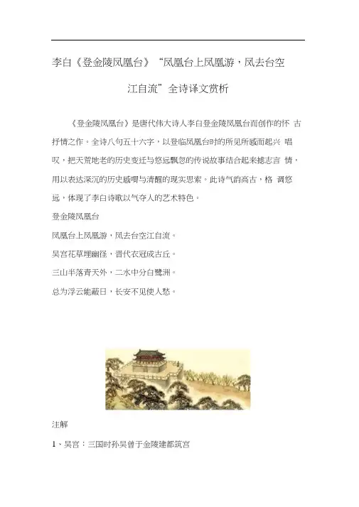 李白《登金陵凤凰台》“凤凰台上凤凰游,凤去台空江自流”全诗译文赏析