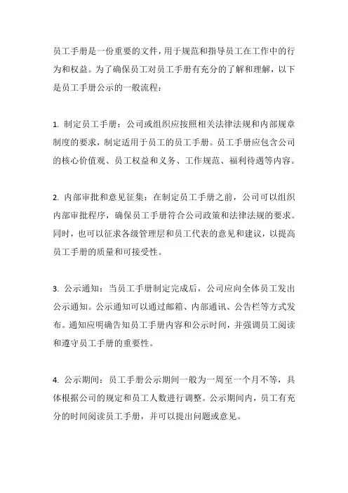 员工手册公示流程