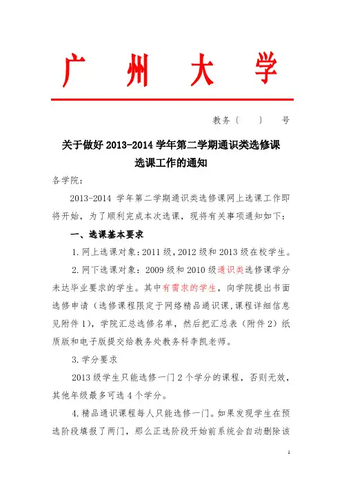 关于做好2013-2014学年第二学期通识类选修课选课工作的通知