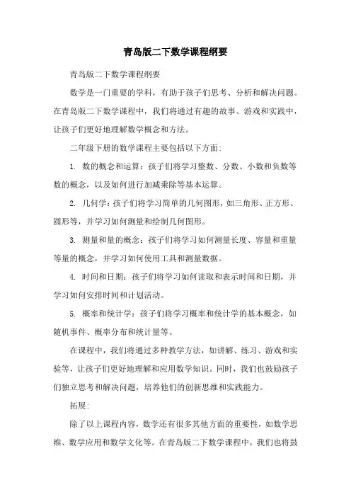 青岛版二下数学课程纲要