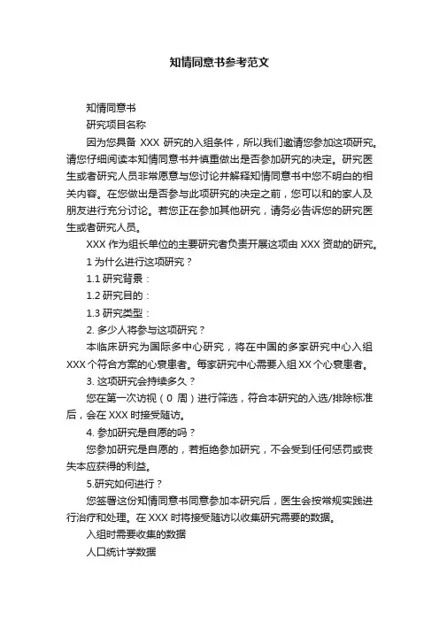 知情同意书参考范文