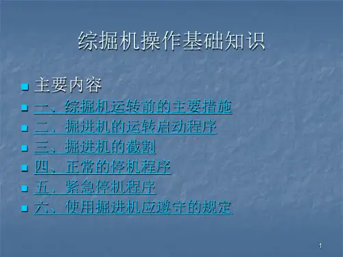 综掘机操作基础知识ppt课件