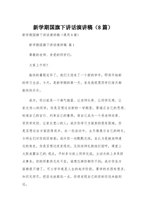 新学期国旗下讲话演讲稿(8篇)