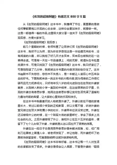 《佐贺的超级阿嬷》有感范文800字5篇