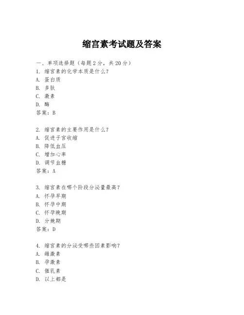 缩宫素考试题及答案