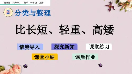 青岛版(六年制)一年级上册数学《 2.2 比长短、轻重、高矮》课件