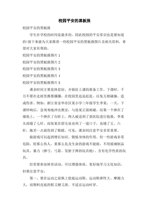 校园安全的黑板报