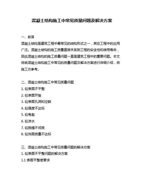 混凝土结构施工中常见质量问题及解决方案