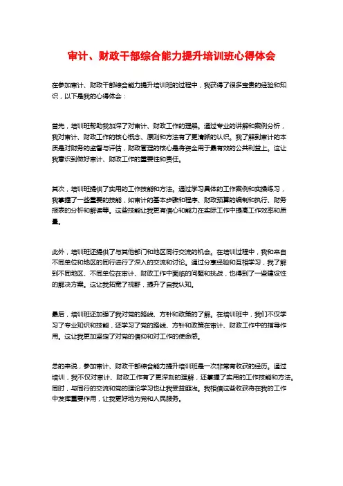 审计、财政干部综合能力提升培训班心得体会