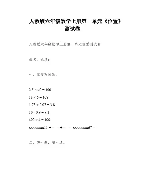 人教版六年级数学上册第一单元《位置》测试卷
