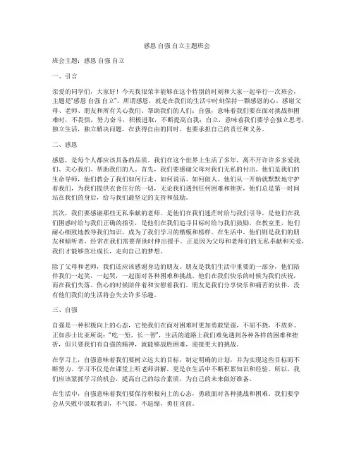 感恩 自强 自立主题班会