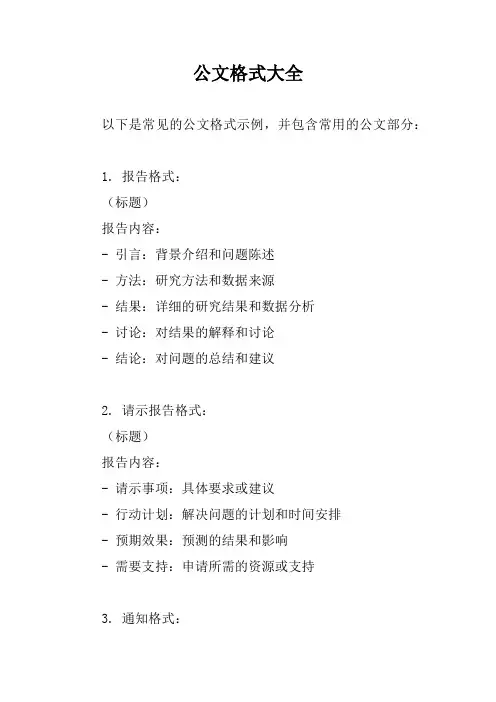 公文格式大全
