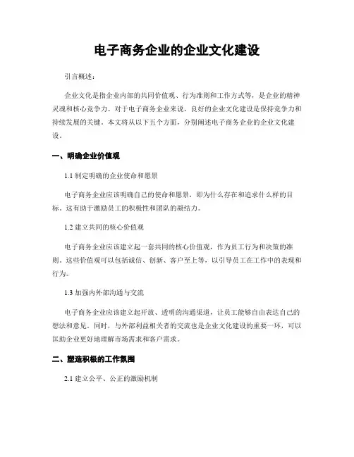 电子商务企业的企业文化建设