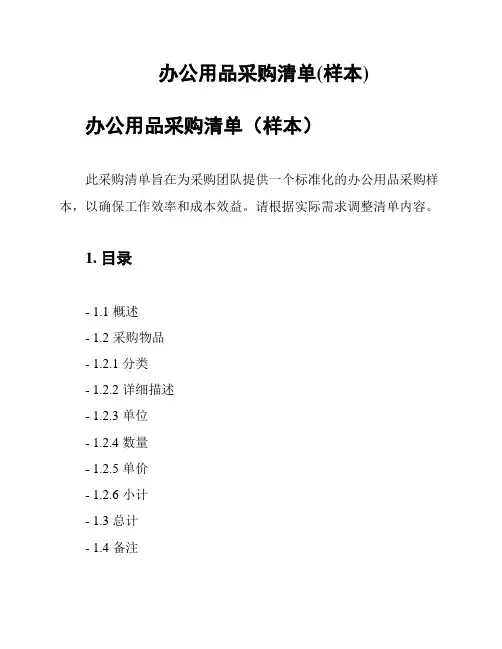 办公用品采购清单(样本)