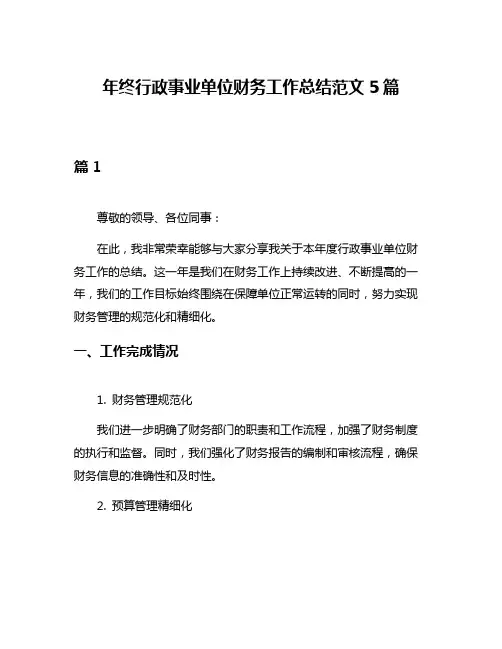 年终行政事业单位财务工作总结范文5篇