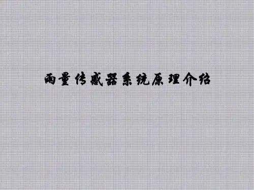 雨量传感器系统原理介绍
