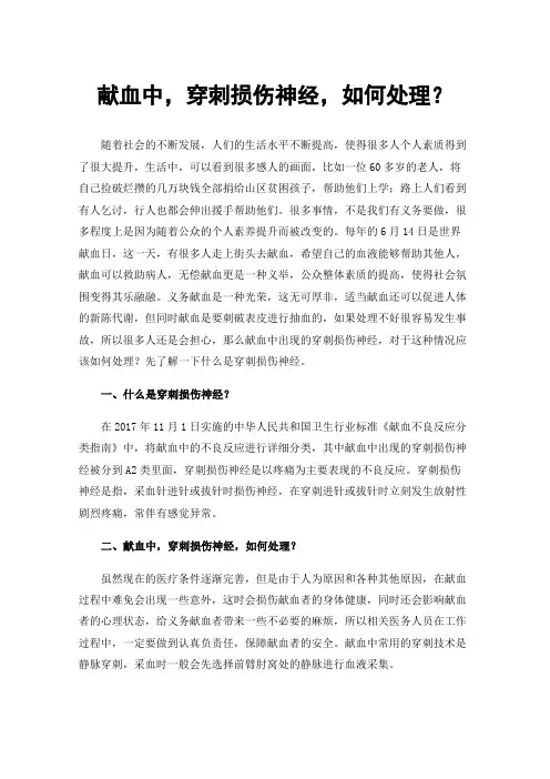献血中，穿刺损伤神经，如何处理？