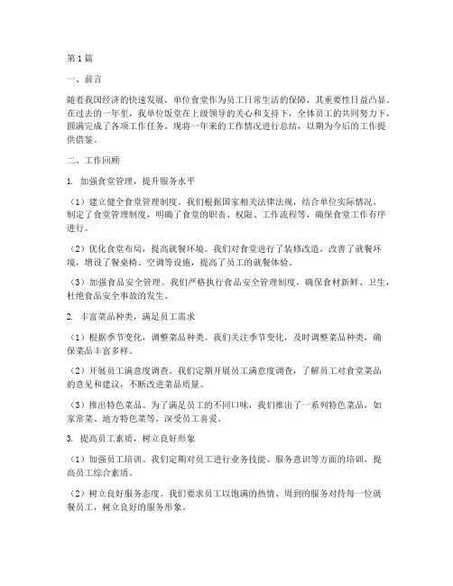 单位饭堂工作总结范文(3篇)