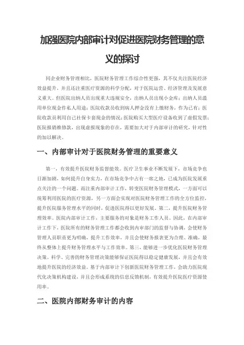 加强医院内部审计对促进医院财务管理的意义的探讨