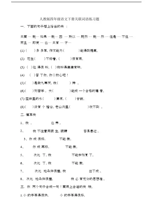 (完整word版)人教版四年级语文下册关联词语练习题.docx