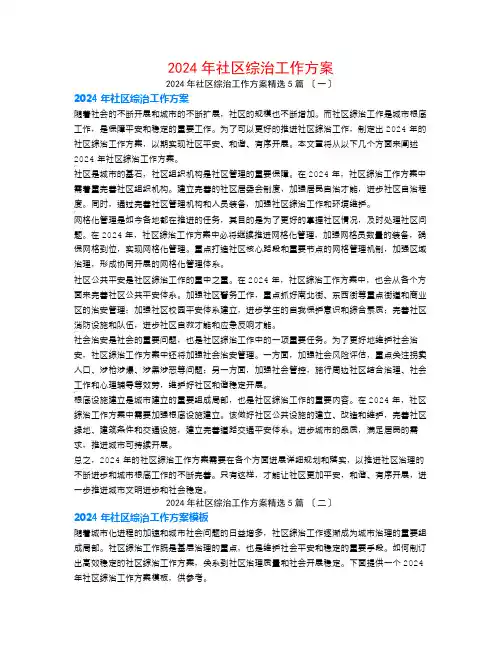 2024年社区综治工作计划5篇