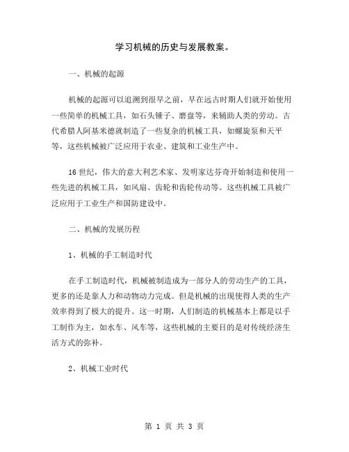 学习机械的历史与发展教案