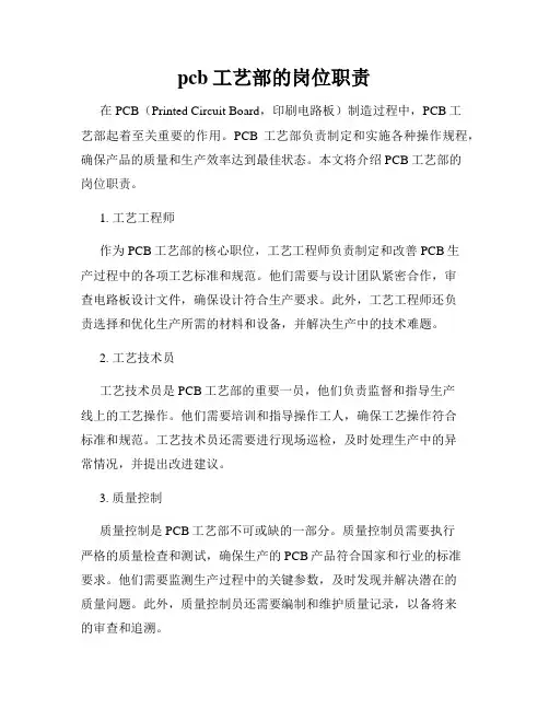 pcb工艺部的岗位职责