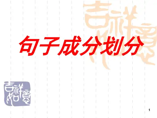 经典：句子成分划分