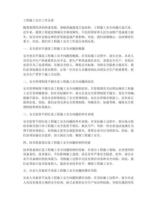 工程施工安全工作反思
