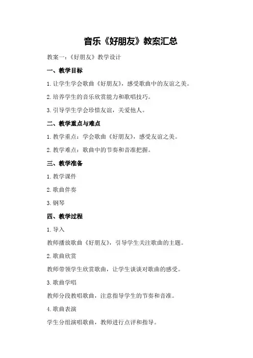 音乐《好朋友》教案汇总