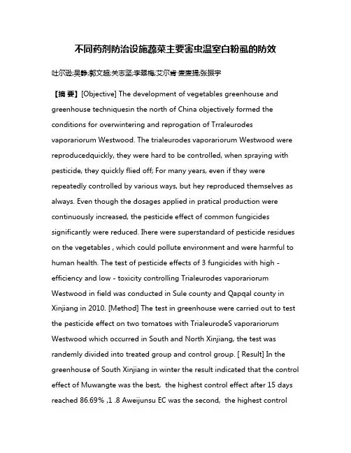不同药剂防治设施蔬菜主要害虫温室白粉虱的防效