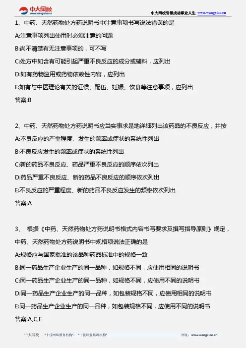 药事管理与法规_关于印发中药、天然药物处方说明书格式内容书写要求及撰写指导原则通知_2013年版