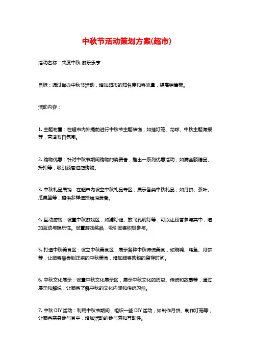 中秋节活动策划方案(超市)