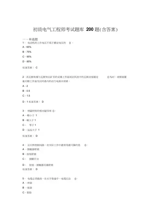 初级电气工程师考试题库200题DZ