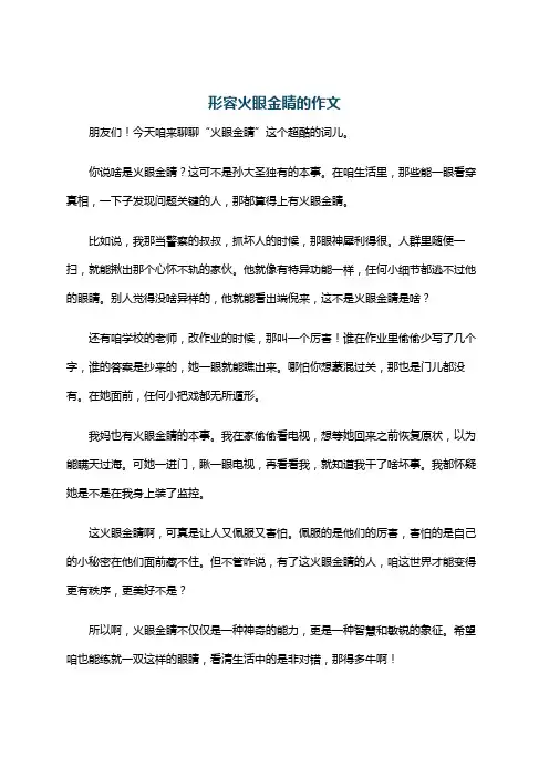 形容火眼金睛的作文