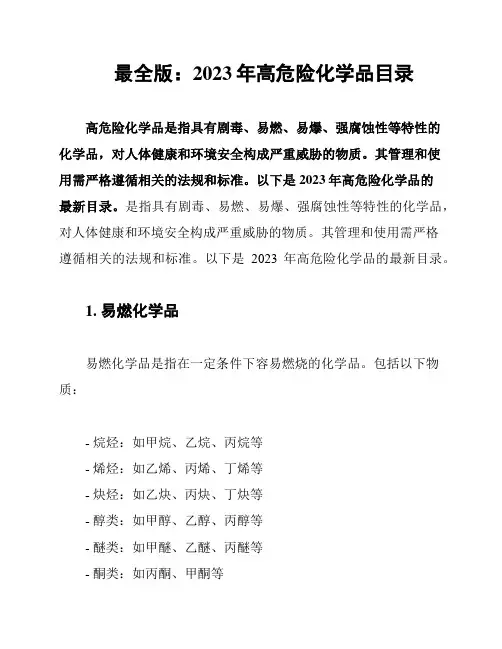 最全版：2023年高危险化学品目录