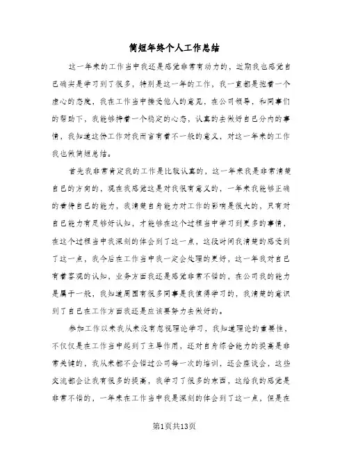 简短年终个人工作总结(8篇)