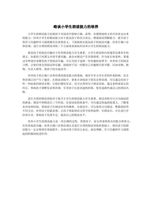 略谈小学生朗读能力的培养