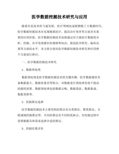 医学数据挖掘技术研究与应用